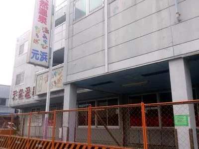 湯あそびひろば元浜(閉館しました)