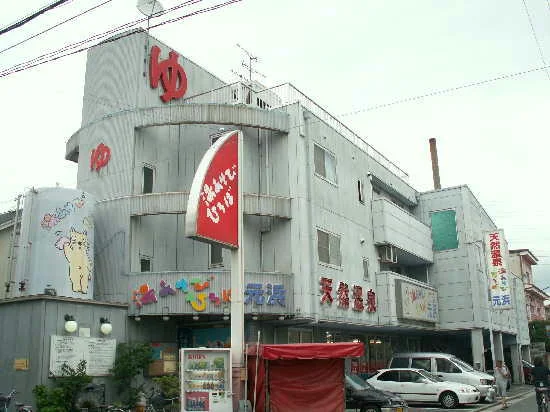 湯あそびひろば元浜(閉館しました)