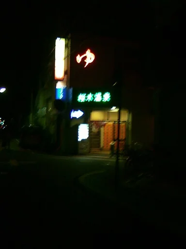 桜木温泉(閉館しました)