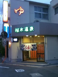 桜木温泉（閉館しました）