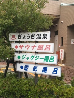 『ふらっと』ふれあいセンター（ぎょうぎ温泉）