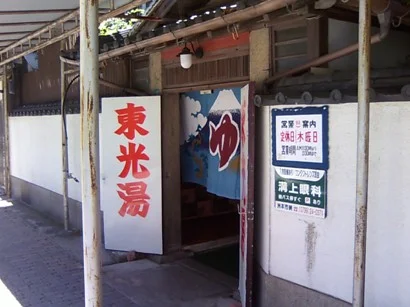 東光湯