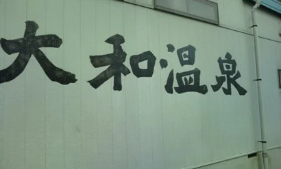 大和温泉(閉館しました)