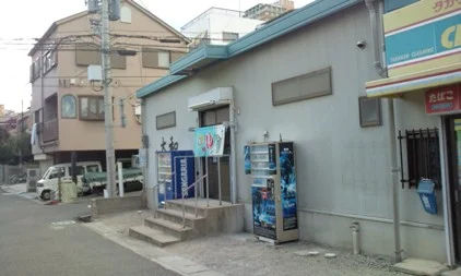 大和温泉(閉館しました)