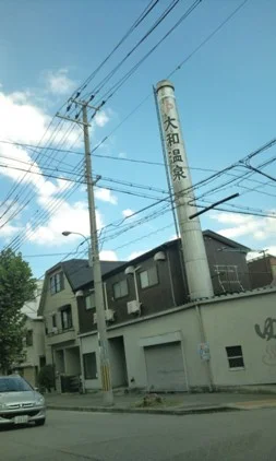 大和温泉（閉館しました）