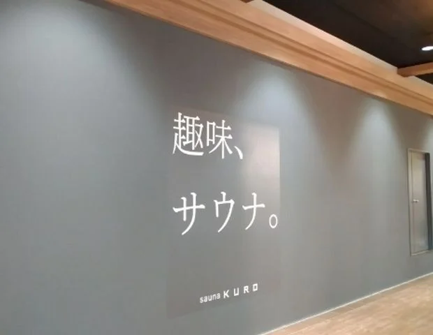 KURO　SAUNA