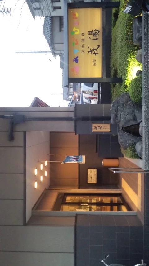 湯あそびひろば元湯 天然温泉 築地 戎湯（えびすゆ）