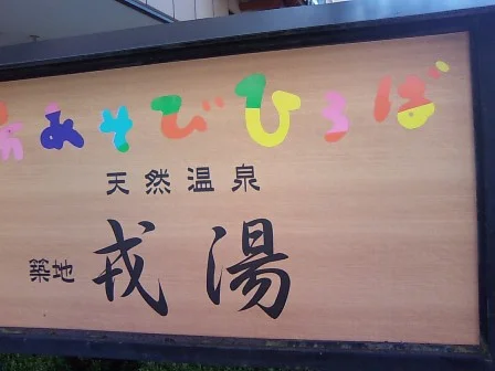 湯あそびひろば元湯 天然温泉 築地 戎湯（えびすゆ）