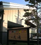 湯あそびひろば元湯 天然温泉 築地 戎湯（えびすゆ）