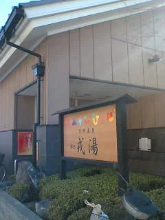 湯あそびひろば元湯 天然温泉 築地 戎湯（えびすゆ）