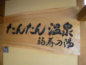 たんたん温泉 福寿の湯