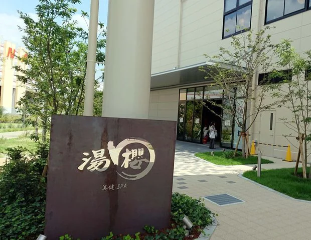 美健SPA 湯櫻(閉館しました)