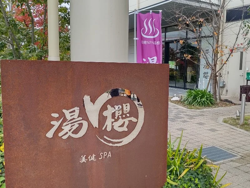 美健SPA 湯櫻(閉館しました)
