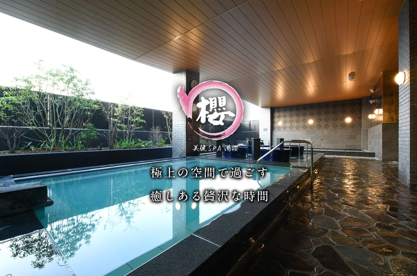美健SPA 湯櫻(閉館しました)