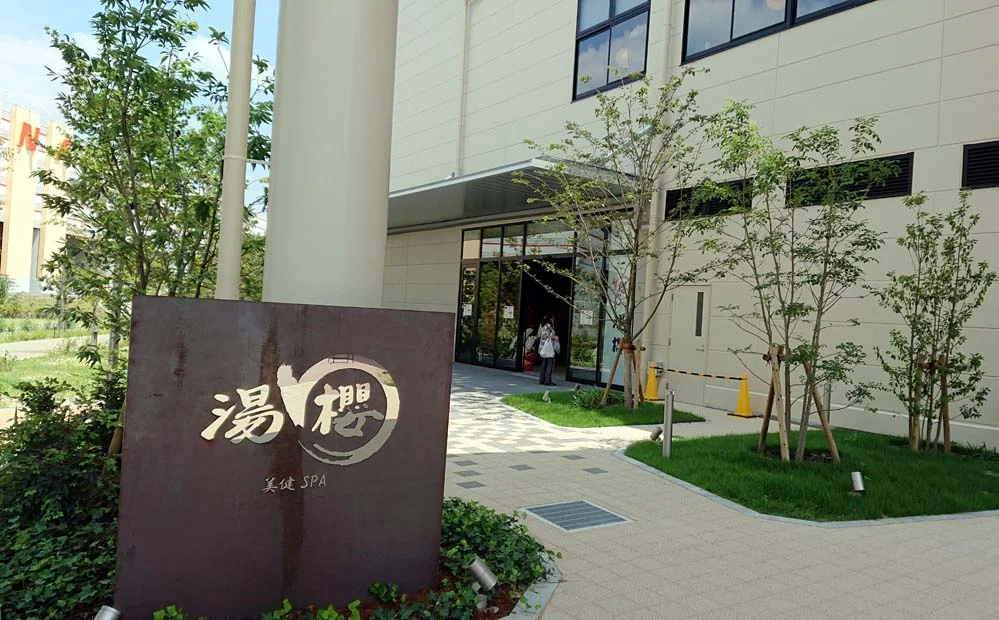 美健SPA 湯櫻(閉館しました)