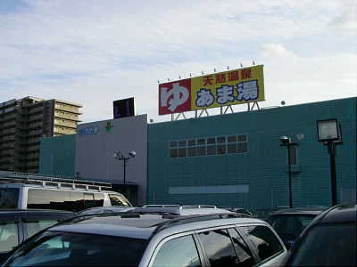 金の泉　天然温泉　あま湯（閉館しました）