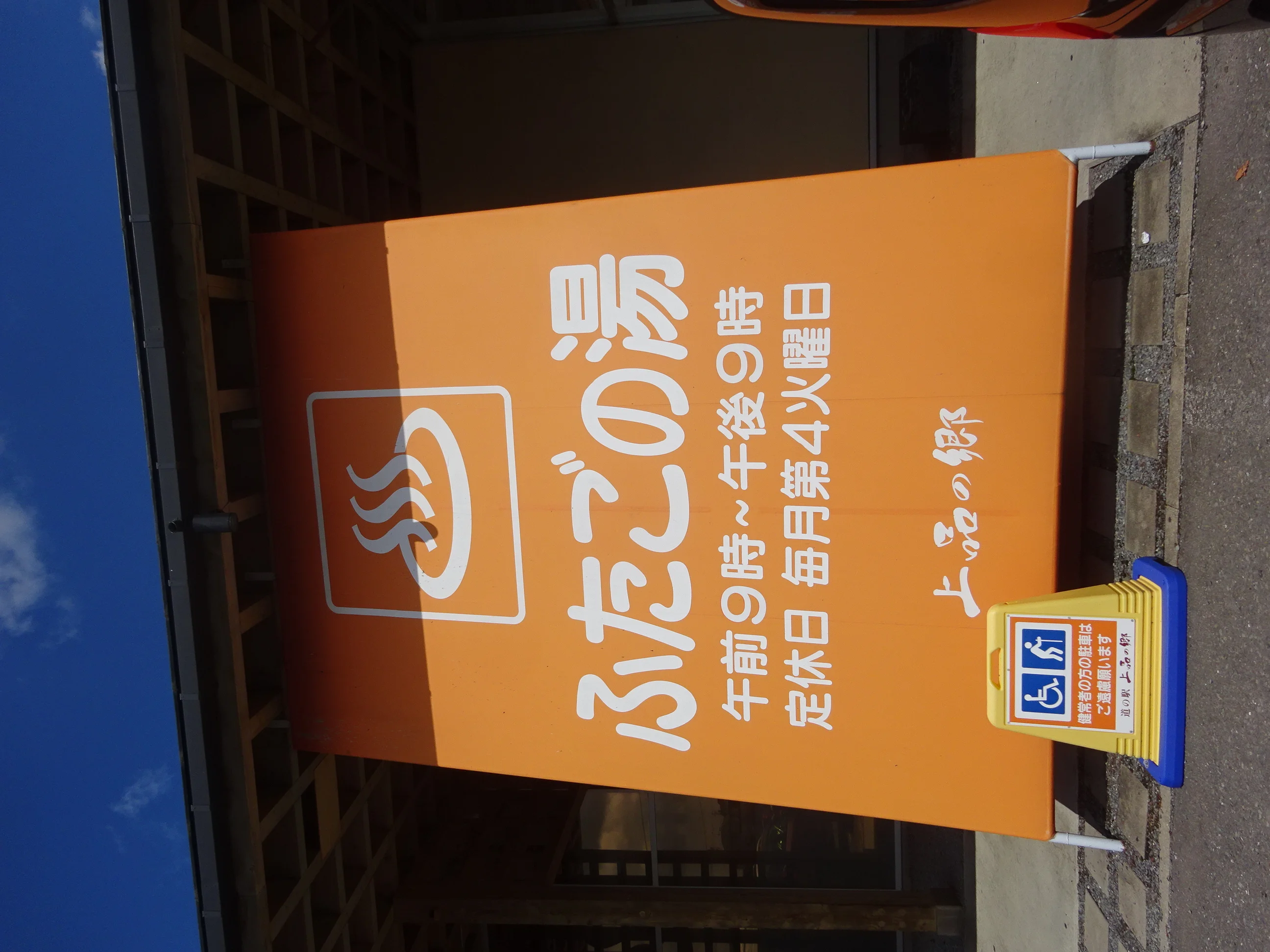 道の駅 上品の郷 ふたごの湯（じょうぼんのさと）