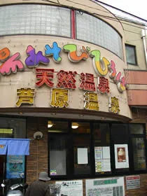 湯あそびひろば芦原温泉