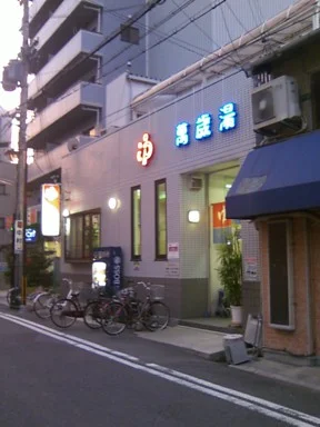 萬歳湯