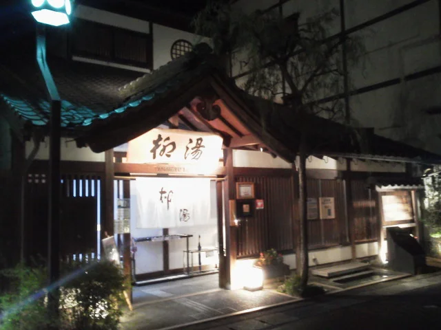 柳湯