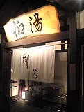 柳湯