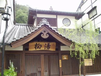 柳湯