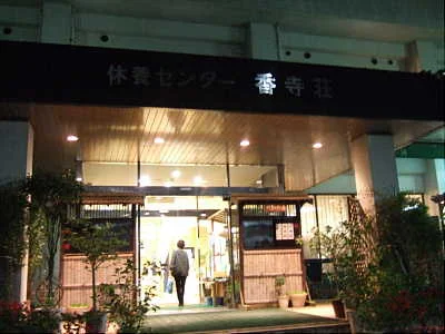竹取の湯 香寺荘（こうでらそう）
