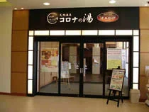 天然温泉 コロナの湯 泉店(閉館しました)