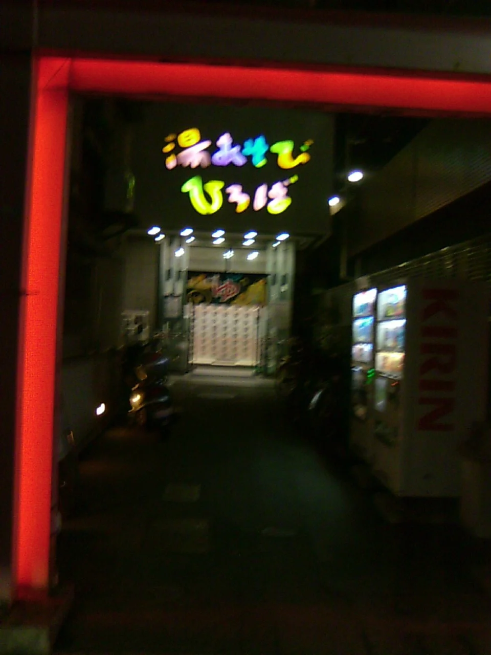 湯あそびひろば二宮温泉