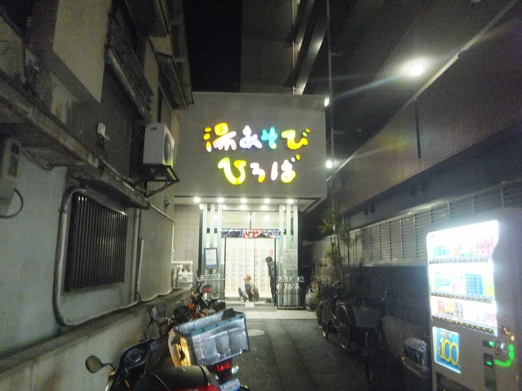 湯あそびひろば二宮温泉