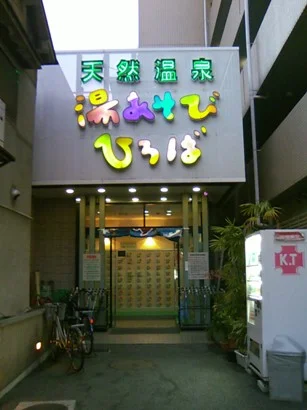 湯あそびひろば二宮温泉