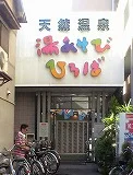 湯あそびひろば二宮温泉
