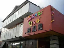 湯あそびひろば森温泉