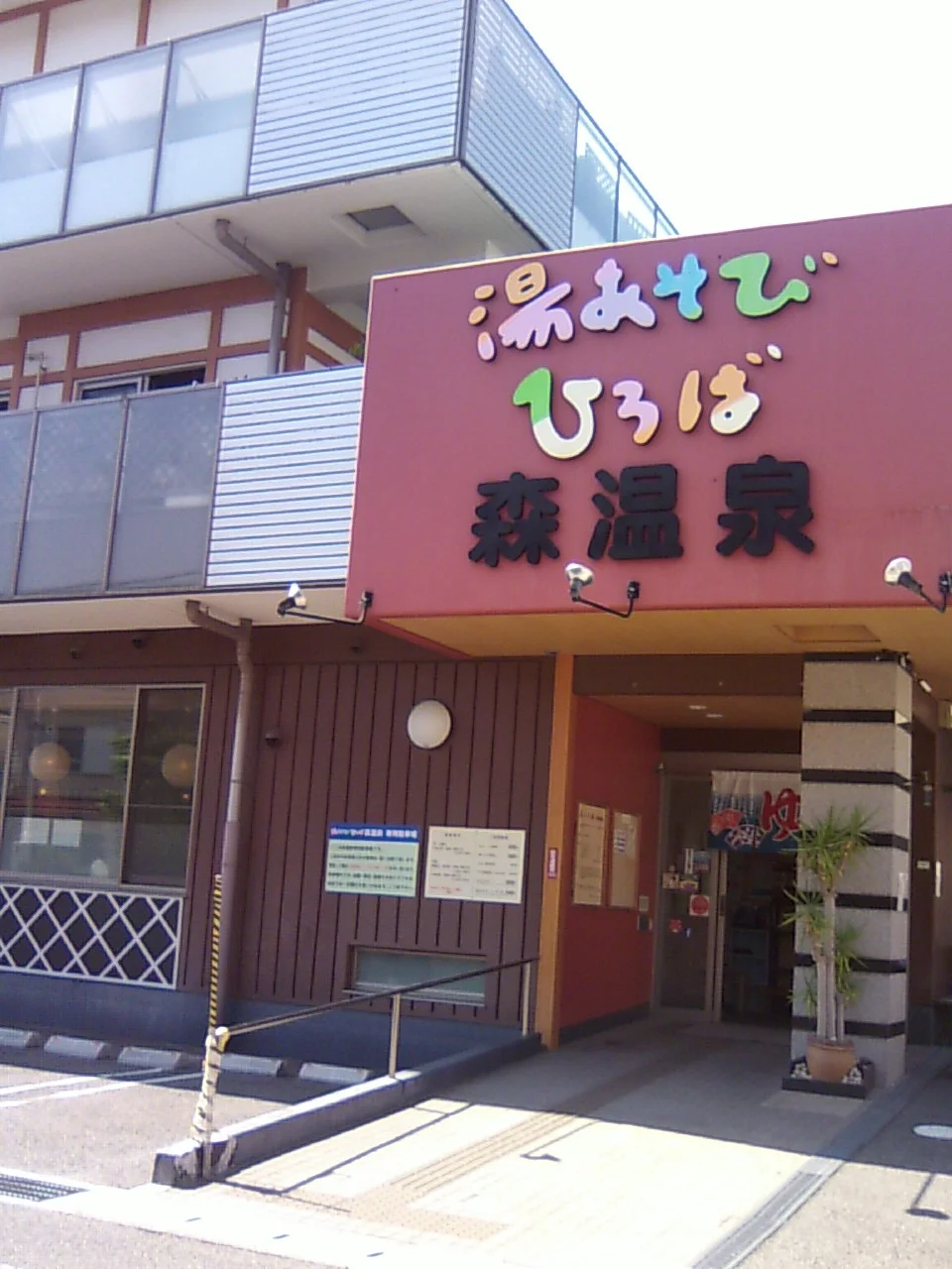 湯あそびひろば森温泉