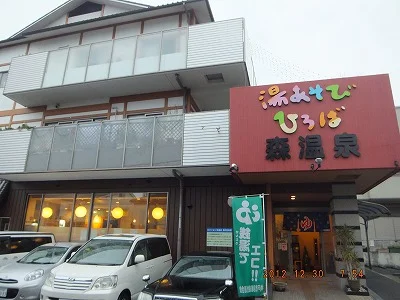湯あそびひろば森温泉