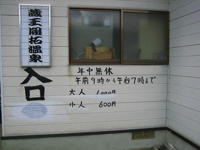 蔵王開拓温泉(閉館しました)