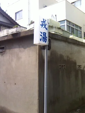 戎湯(閉館しました)