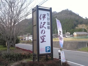 生谷温泉 伊沢の里