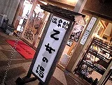 温楽ノ森 乙女の湯(旧 出石温泉館 乙女の湯)(閉館しました)