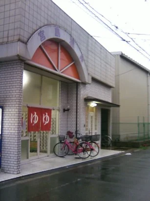 宮島温泉(閉館しました)