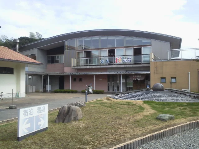 東浦花の湯