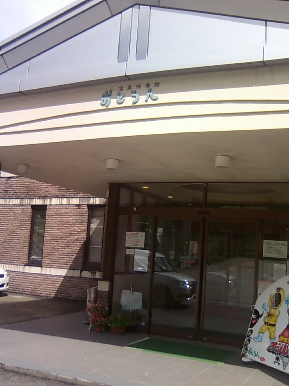 ふれあい温泉 おじろん