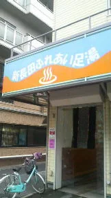 新長田ふれあい足湯