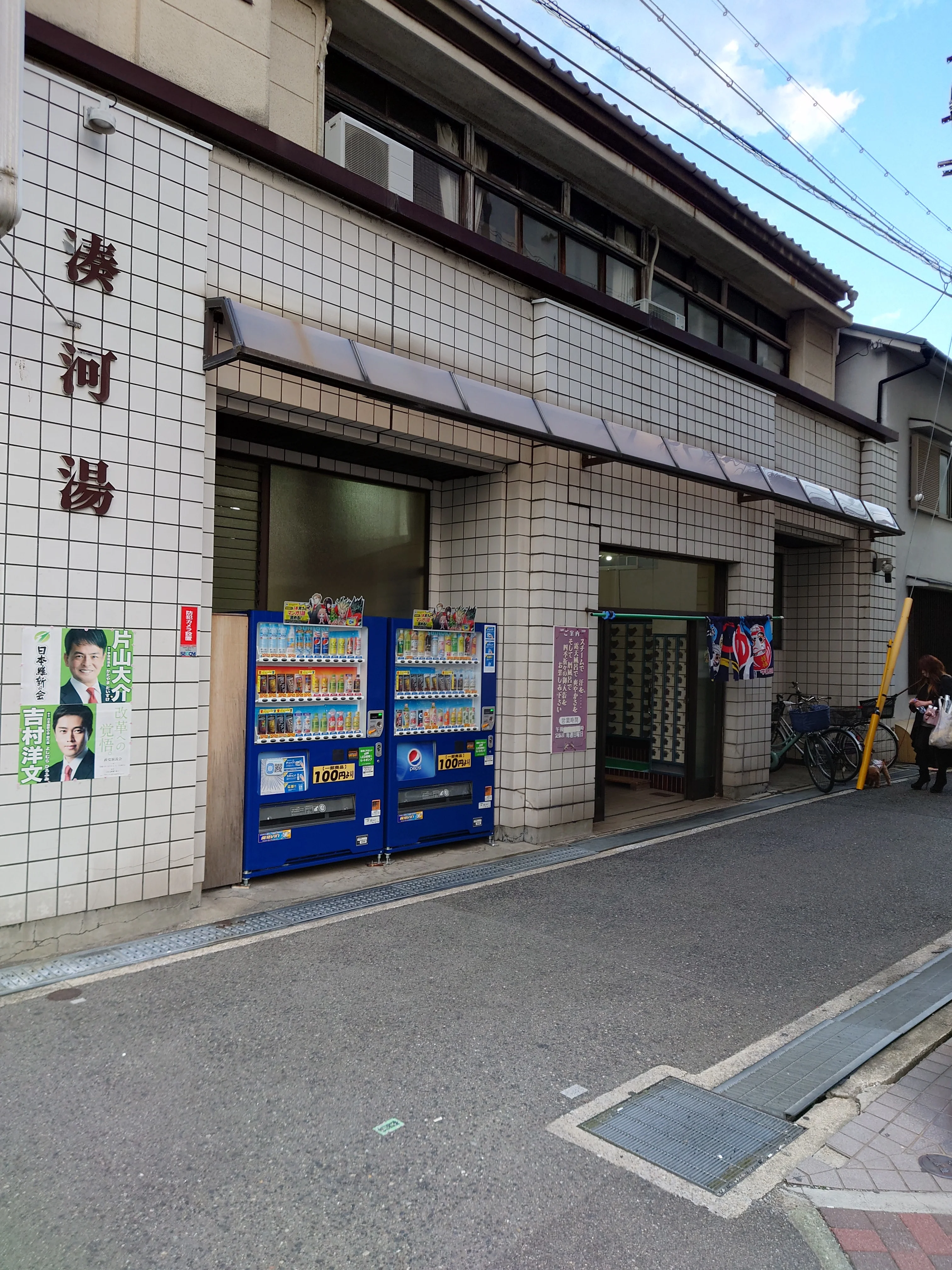 湊河湯