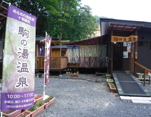 駒の湯温泉
