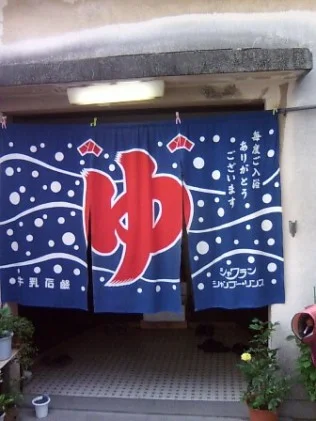 ラヂオ湯(閉館しました)