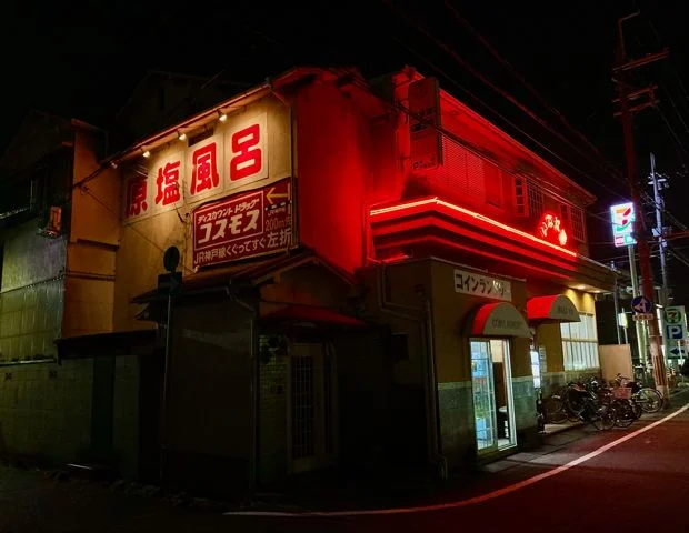 稲葉湯(閉館しました)