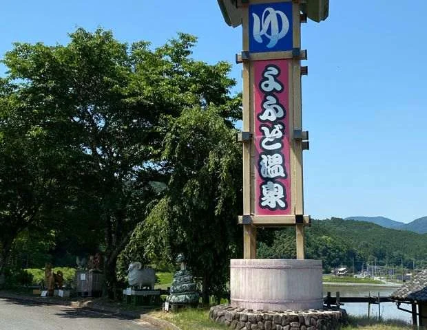 よふど温泉