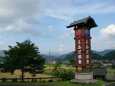 よふど温泉