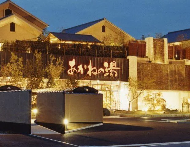 野天風呂 あかねの湯 姫路南店